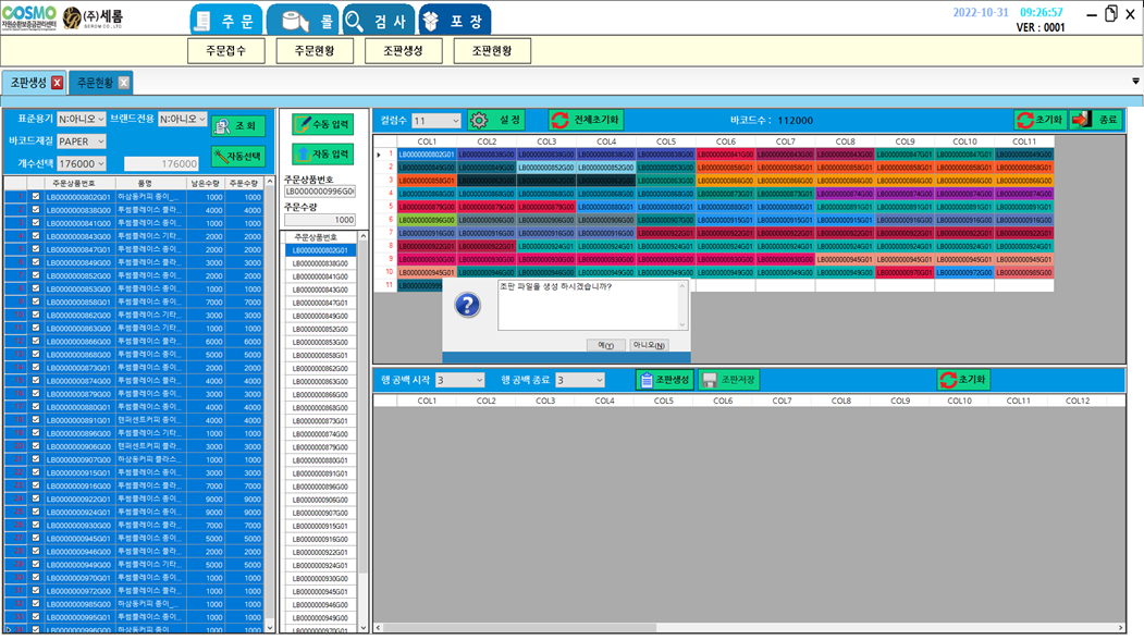 롤 바코드 발행관리시스템 실행 화면