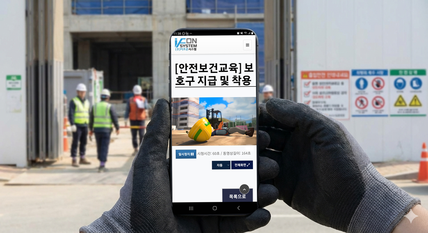 공사 현장의 모바일 출입안전교육 수강 화면